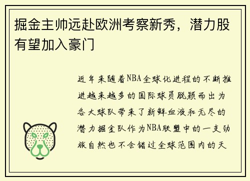 掘金主帅远赴欧洲考察新秀，潜力股有望加入豪门