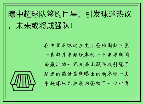 曝中超球队签约巨星，引发球迷热议，未来或将成强队！