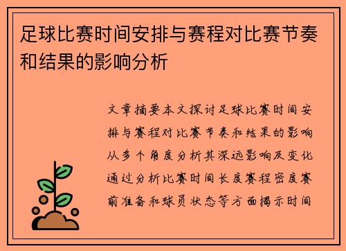 足球比赛时间安排与赛程对比赛节奏和结果的影响分析