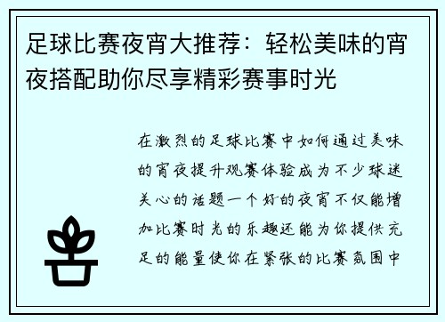足球比赛夜宵大推荐：轻松美味的宵夜搭配助你尽享精彩赛事时光