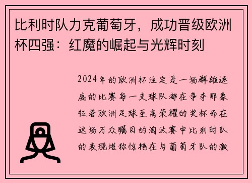 比利时队力克葡萄牙，成功晋级欧洲杯四强：红魔的崛起与光辉时刻