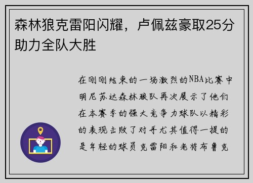 森林狼克雷阳闪耀，卢佩兹豪取25分助力全队大胜