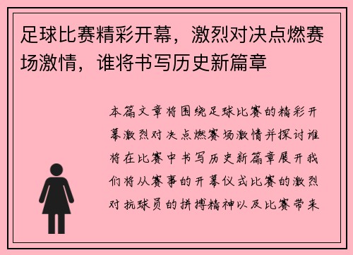 足球比赛精彩开幕，激烈对决点燃赛场激情，谁将书写历史新篇章