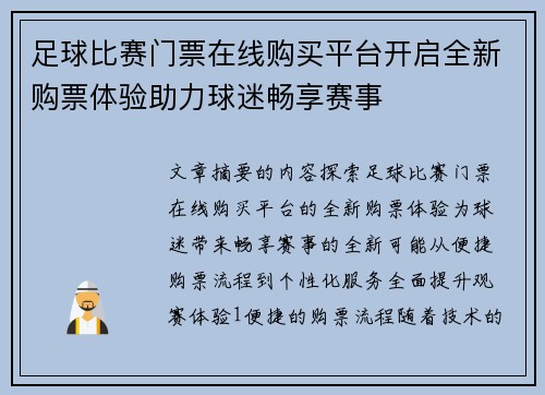 足球比赛门票在线购买平台开启全新购票体验助力球迷畅享赛事