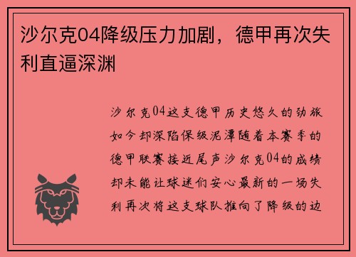 沙尔克04降级压力加剧，德甲再次失利直逼深渊