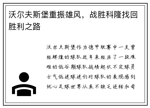 沃尔夫斯堡重振雄风，战胜科隆找回胜利之路