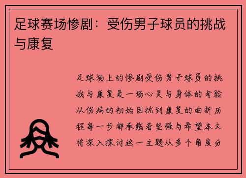 足球赛场惨剧：受伤男子球员的挑战与康复