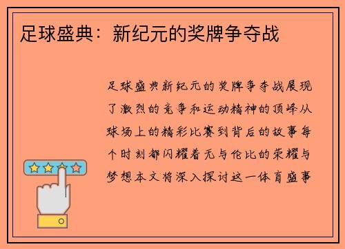 足球盛典：新纪元的奖牌争夺战