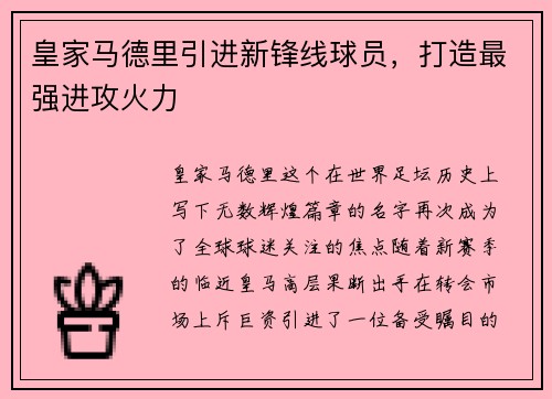 皇家马德里引进新锋线球员，打造最强进攻火力