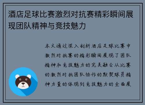 酒店足球比赛激烈对抗赛精彩瞬间展现团队精神与竞技魅力