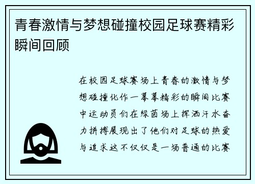 青春激情与梦想碰撞校园足球赛精彩瞬间回顾