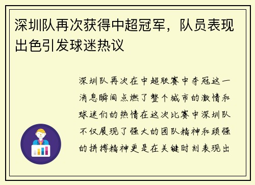 深圳队再次获得中超冠军，队员表现出色引发球迷热议