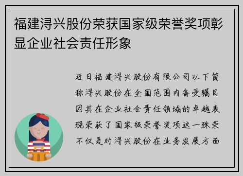 福建浔兴股份荣获国家级荣誉奖项彰显企业社会责任形象