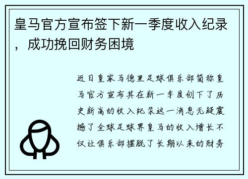 皇马官方宣布签下新一季度收入纪录，成功挽回财务困境