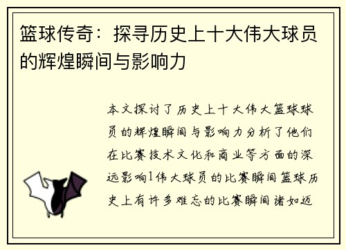 篮球传奇：探寻历史上十大伟大球员的辉煌瞬间与影响力