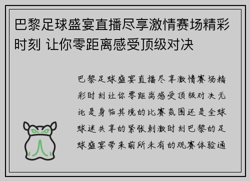 巴黎足球盛宴直播尽享激情赛场精彩时刻 让你零距离感受顶级对决