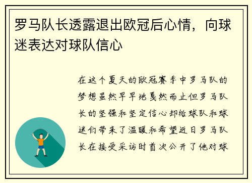 罗马队长透露退出欧冠后心情，向球迷表达对球队信心