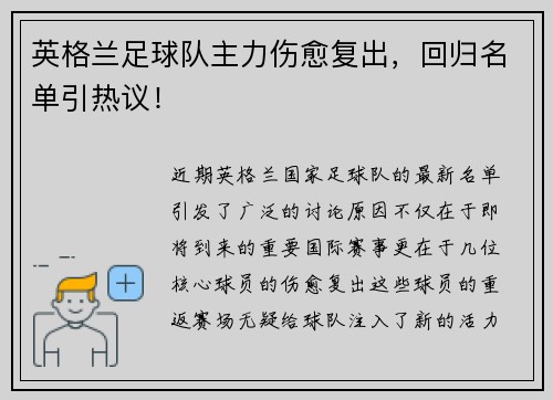 英格兰足球队主力伤愈复出，回归名单引热议！