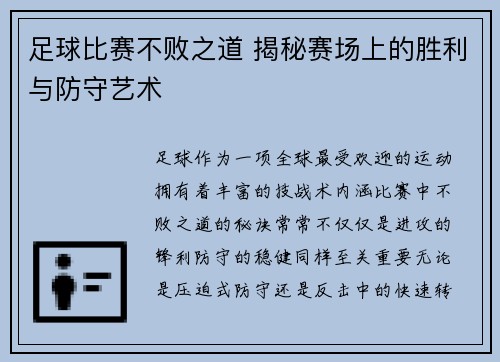足球比赛不败之道 揭秘赛场上的胜利与防守艺术