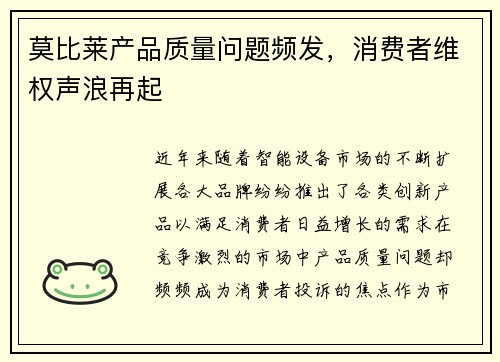 莫比莱产品质量问题频发，消费者维权声浪再起