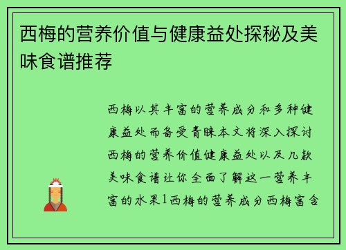 西梅的营养价值与健康益处探秘及美味食谱推荐