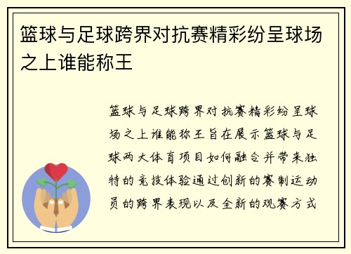 篮球与足球跨界对抗赛精彩纷呈球场之上谁能称王