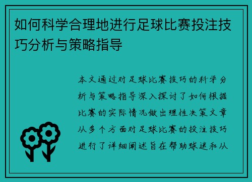 如何科学合理地进行足球比赛投注技巧分析与策略指导