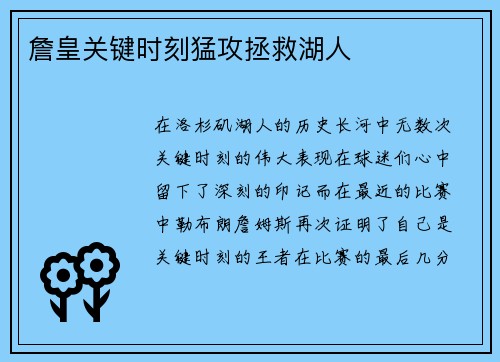 詹皇关键时刻猛攻拯救湖人