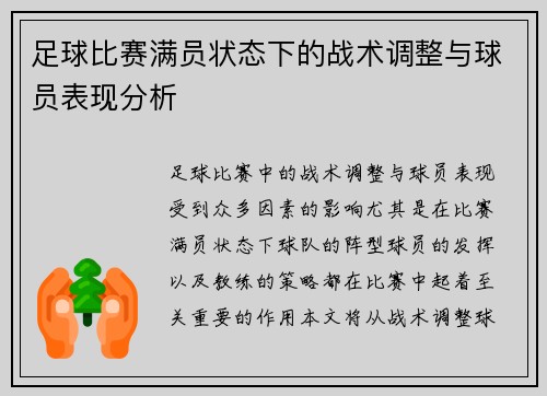 足球比赛满员状态下的战术调整与球员表现分析