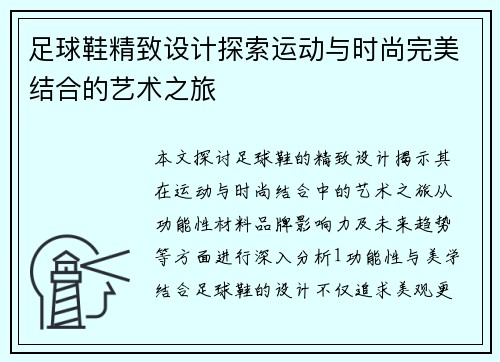 足球鞋精致设计探索运动与时尚完美结合的艺术之旅
