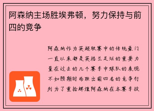 阿森纳主场胜埃弗顿，努力保持与前四的竞争