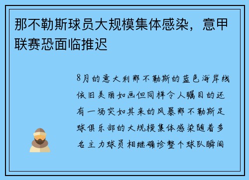 那不勒斯球员大规模集体感染，意甲联赛恐面临推迟