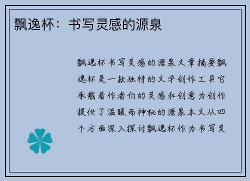 飘逸杯：书写灵感的源泉
