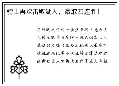 骑士再次击败湖人，豪取四连胜！