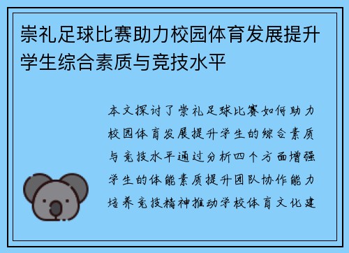崇礼足球比赛助力校园体育发展提升学生综合素质与竞技水平