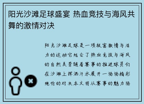 阳光沙滩足球盛宴 热血竞技与海风共舞的激情对决