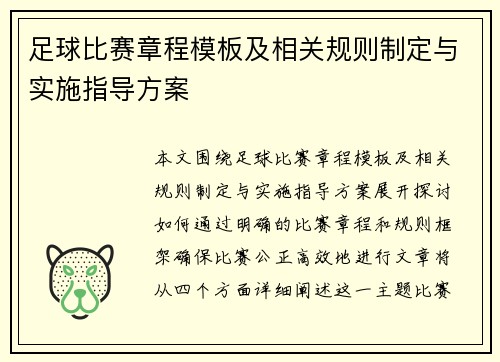 足球比赛章程模板及相关规则制定与实施指导方案