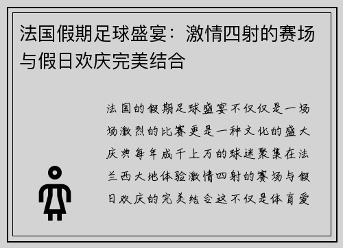 法国假期足球盛宴：激情四射的赛场与假日欢庆完美结合
