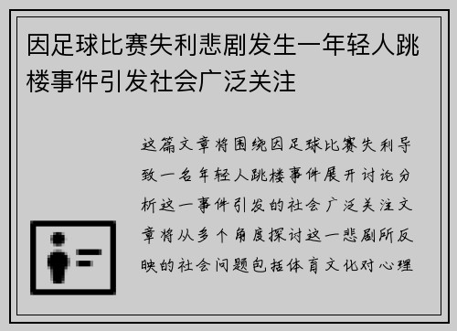 因足球比赛失利悲剧发生一年轻人跳楼事件引发社会广泛关注