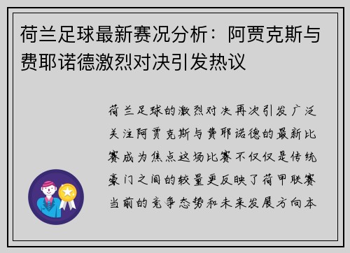 荷兰足球最新赛况分析：阿贾克斯与费耶诺德激烈对决引发热议