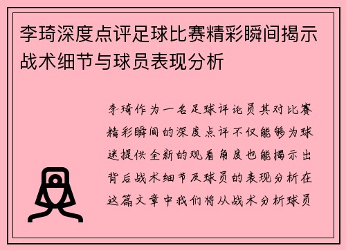 李琦深度点评足球比赛精彩瞬间揭示战术细节与球员表现分析