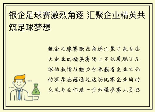银企足球赛激烈角逐 汇聚企业精英共筑足球梦想