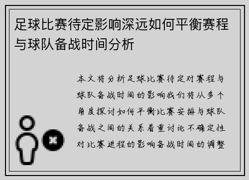 足球比赛待定影响深远如何平衡赛程与球队备战时间分析