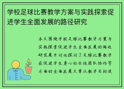 学校足球比赛教学方案与实践探索促进学生全面发展的路径研究