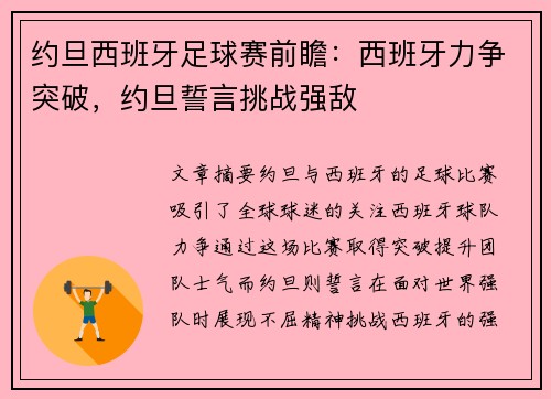 约旦西班牙足球赛前瞻：西班牙力争突破，约旦誓言挑战强敌