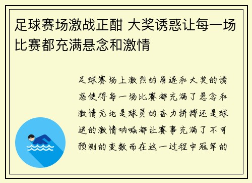 足球赛场激战正酣 大奖诱惑让每一场比赛都充满悬念和激情