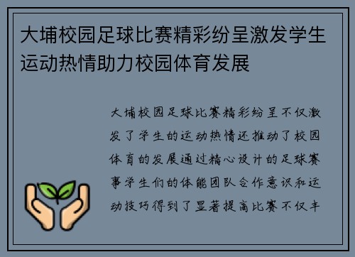 大埔校园足球比赛精彩纷呈激发学生运动热情助力校园体育发展