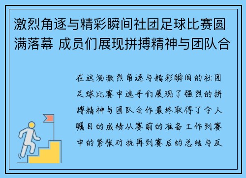 激烈角逐与精彩瞬间社团足球比赛圆满落幕 成员们展现拼搏精神与团队合作