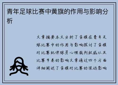 青年足球比赛中黄旗的作用与影响分析