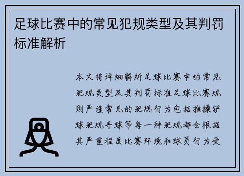 足球比赛中的常见犯规类型及其判罚标准解析